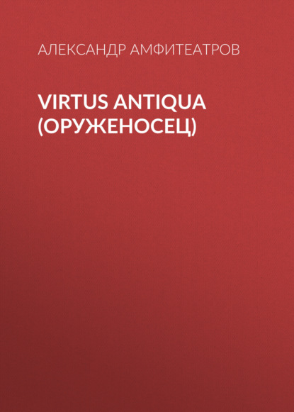 Virtus Аntiquа (Оруженосец) - Александр Амфитеатров