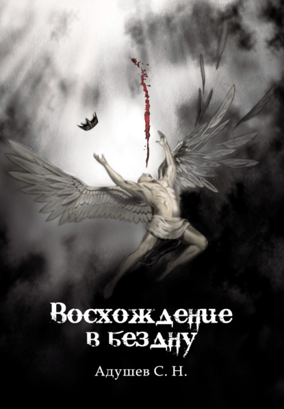 Восхождение в бездну — Сергей Николаевич Адушев