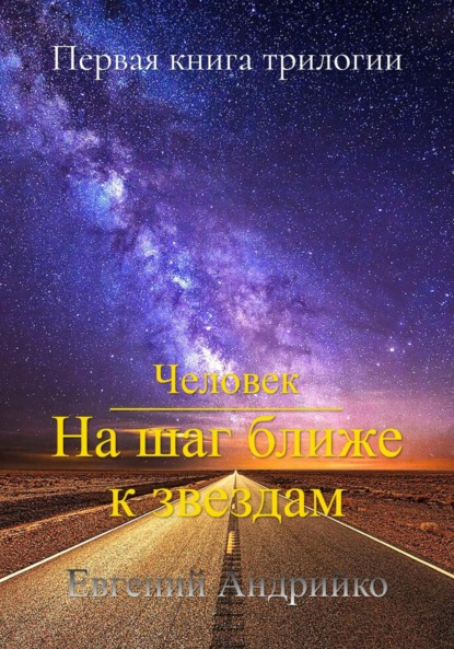 Человек. На шаг ближе к звездам — Евгений Владимирович Андрийко