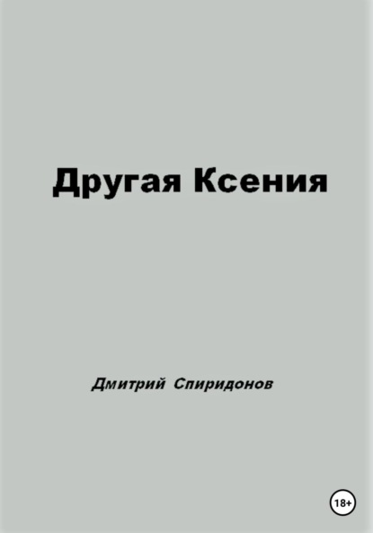 Другая Ксения — Дмитрий Спиридонов