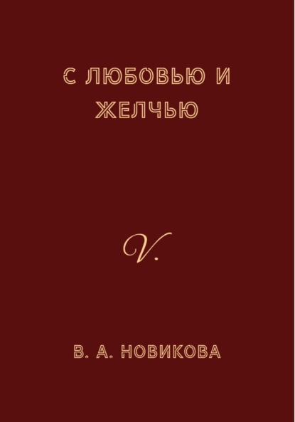 С любовью и желчью - Вера Алексеевна Новикова