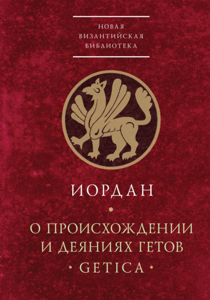 О происхождении и деяниях гетов (Getica) - Иордан