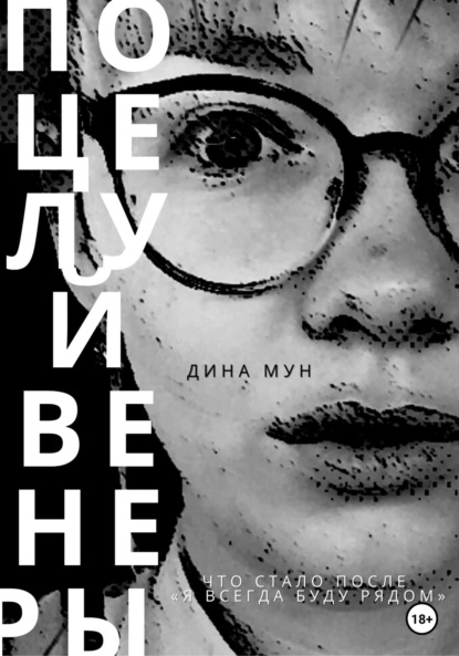 Поцелуй Венеры — Дина Мун