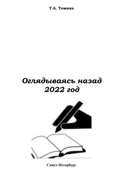 Оглядываясь назад. 2022 — Татьяна Анатольевна Томина