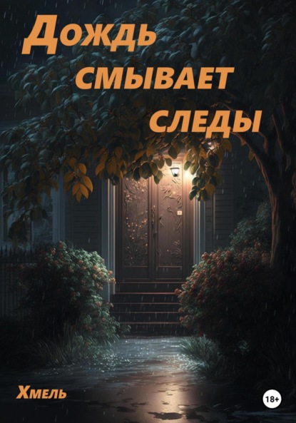 Дождь смывает следы — Хмель