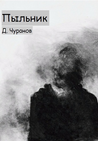 Пыльник — Денис Чуранов