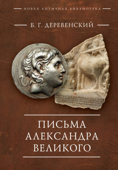 Письма Александра Великого — Б. Г. Деревенский