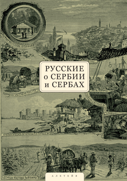 Русские о Сербии и сербах. Том 1. Письма, статьи, мемуары - Сборник статей