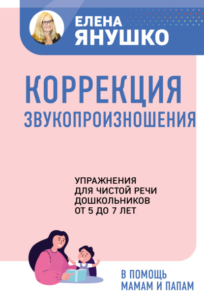 Коррекция звукопроизношения. Упражнения для чистой речи дошкольников от 5 до 7 лет - Елена Янушко