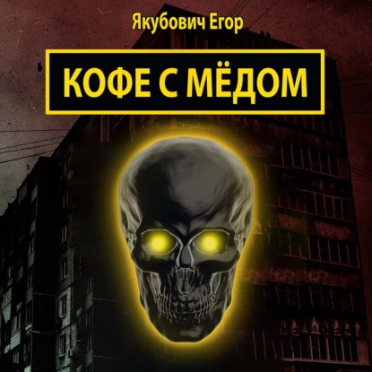 Кофе с мёдом - Егор Якубович