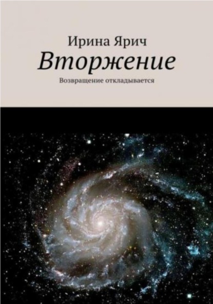 Вторжение, или Возвращение откладывается — Ирина Ярич