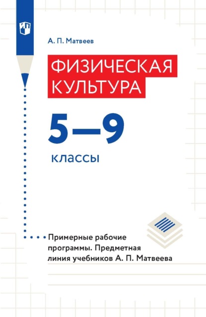 Физическая культура. 5-9 классы. Примерные рабочие программы. Предметная линия учебников А. П. Матвеева - А. П. Матвеев