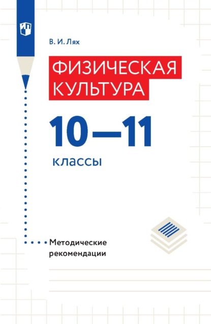 Физическая культура.10-11 классы. Методические рекомендации — В. И. Лях