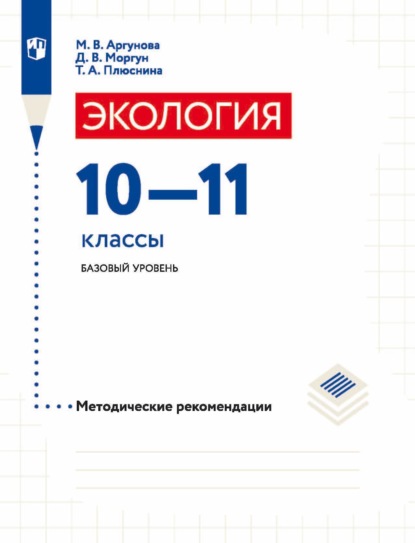 Экология. 10-11 классы. Базовый уровень. Методические рекомендации — Д. В. Моргун