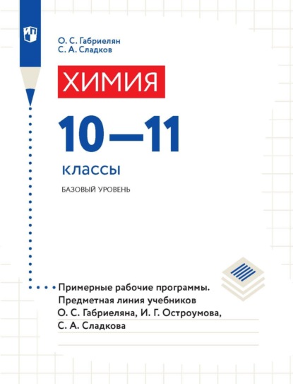 Химия. 10-11 классы. Базовый уровень. Примерные рабочие программы. Предметная линия учебников О. С. Габриеляна, И. Г. Остроумова, С. А. Сладкова. - О. С. Габриелян