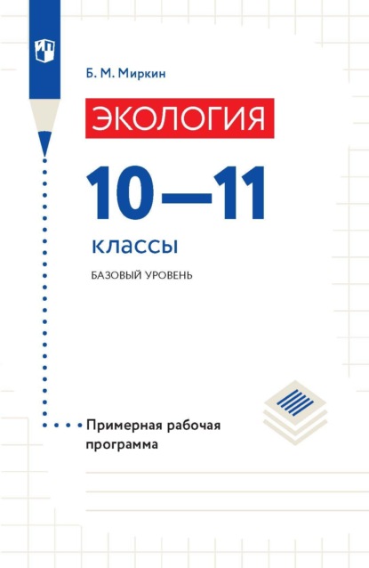 Экология. 10-11 классы. Базовый уровень. Примерная рабочая программа - Б. М. Миркин