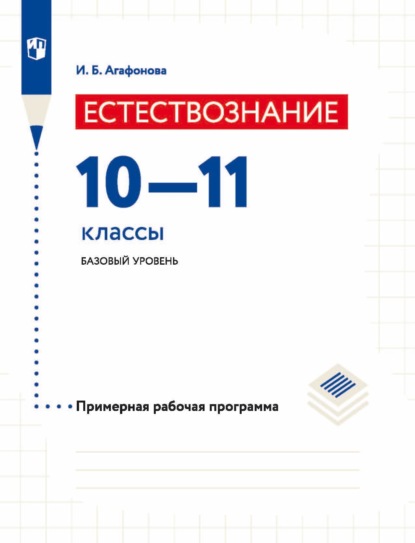 Естествознание. 10-11 классы. Базовый уровень. Примерная рабочая программа - И. Б. Агафонова