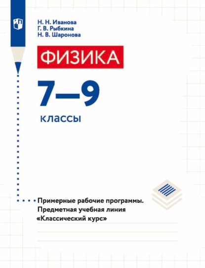 Физика. 7-9 классы. Примерные рабочие программы. Предметная учебная линия «Классический курс» - Н. В. Шаронова