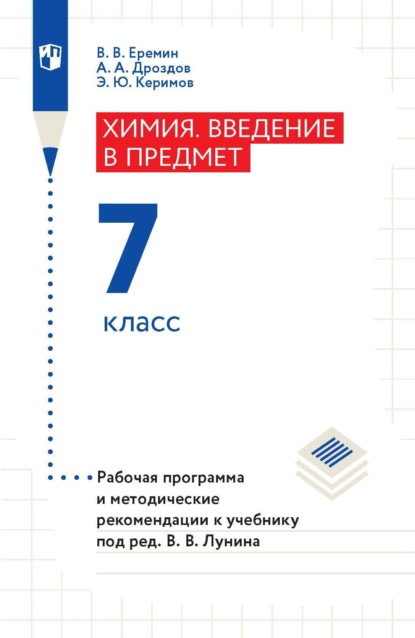 Химия. Введение в предмет. 7 класс. Рабочая программа и методические рекомендации к учебнику под ред. В. В. Лунина - А. А. Дроздов