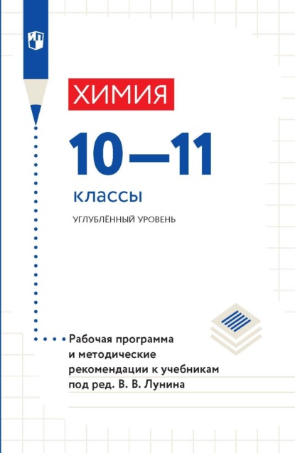 Химия. 10-11 классы. Углублённый уровень. Рабочая программа и методические рекомендации к учебникам под ред. В. В. Лунина - А. А. Дроздов