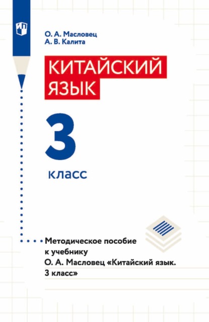 Китайский язык. 3 класс. Методическое пособие к учебнику О. А. Масловец «Китайский язык. 3 класс» — О. А. Масловец