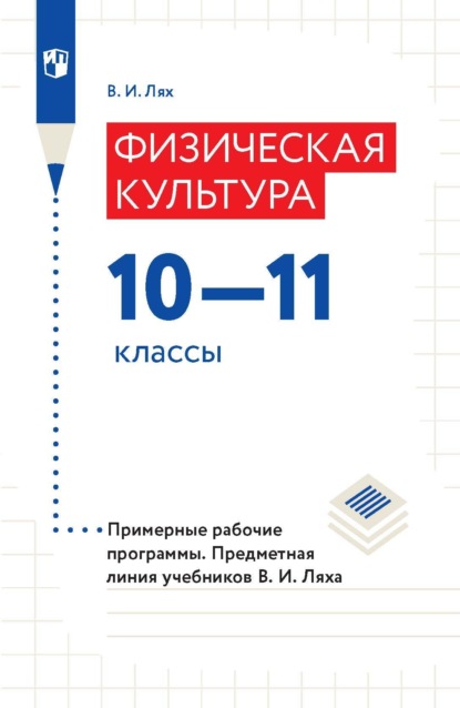 Физическая культура. 10-11 классы. Примерные рабочие программы. Предметная линия учебников В. И. Ляха - В. И. Лях