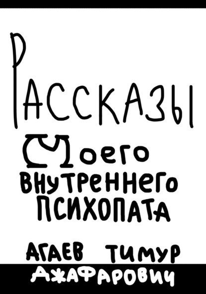 Рассказы моего внутреннего психопата - Тимур Джафарович Агаев