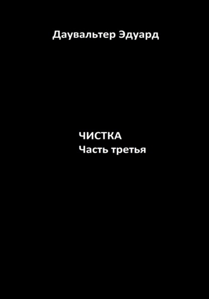 Чистка. Часть третья - Эдуард Даувальтер