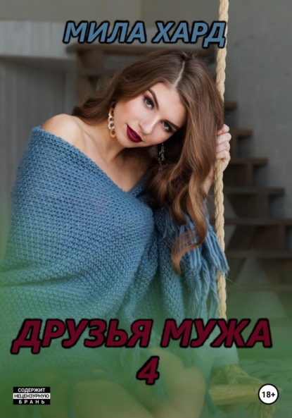 Друзья мужа – 4 — Мила Хард