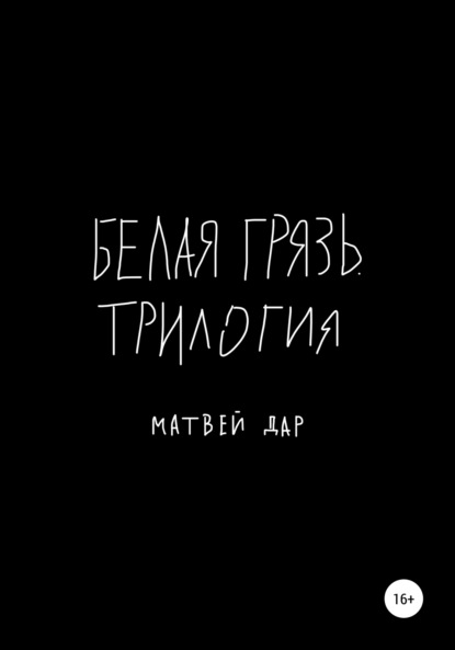 Белая грязь. Трилогия - Матвей Дар