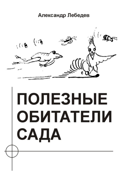 Полезные обитатели сада — Александр Николаевич Лебедев