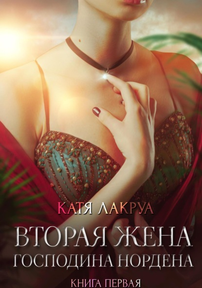 Вторая жена господина дознавателя. Книга 1 - Катя Лакруа