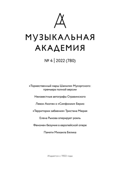 Журнал «Музыкальная академия» №4 (780) 2022 - Группа авторов