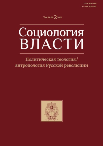 Социология власти. Том 34. №2 2022. Политическая теология / антропология Русской революции — Группа авторов