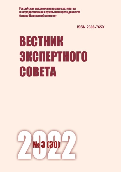 Вестник экспертного совета №3 (30) 2022 — Группа авторов