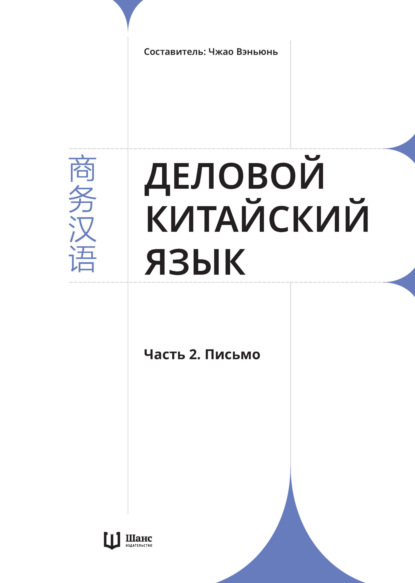 Деловой китайский язык. Часть 2. Письмо — Группа авторов