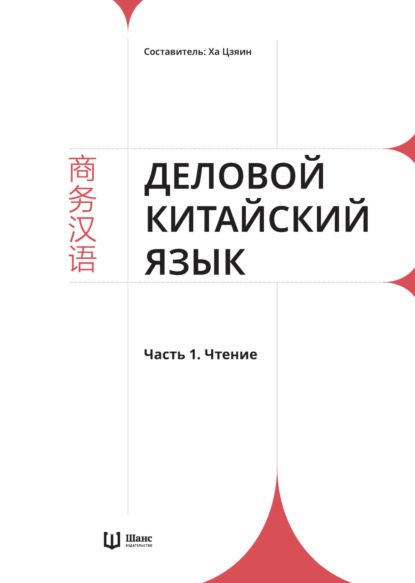 Деловой китайский язык. Часть 1. Чтение — Группа авторов