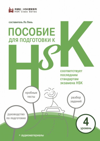 Пособие для подготовки к HSK. 4 уровень — Группа авторов