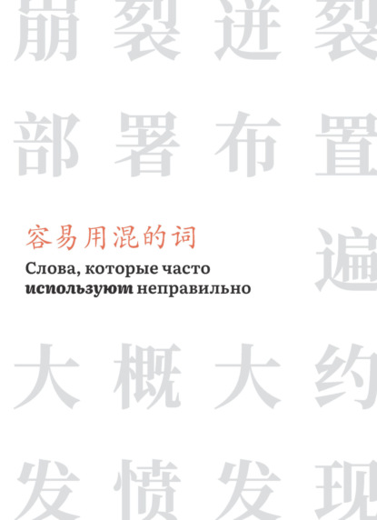 Слова, которые часто используют неправильно - Группа авторов