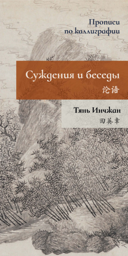 Суждения и беседы. Прописи по каллиграфии - Тянь Инчжан