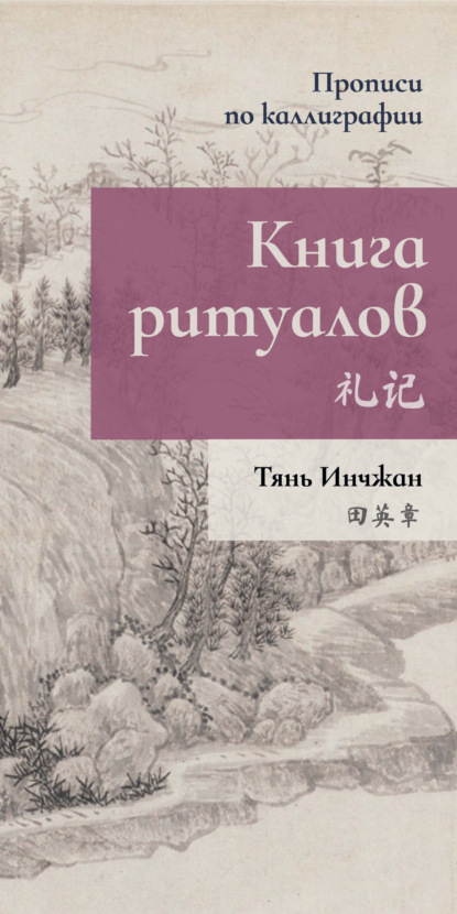 Книга ритуалов. Прописи по каллиграфии — Тянь Инчжан