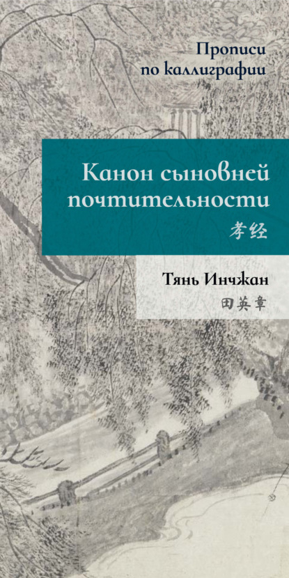 Канон сыновней почтительности. Прописи по каллиграфии - Тянь Инчжан