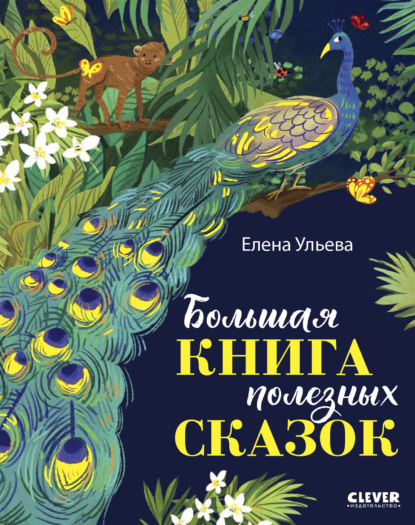 Большая книга полезных сказок - Елена Ульева