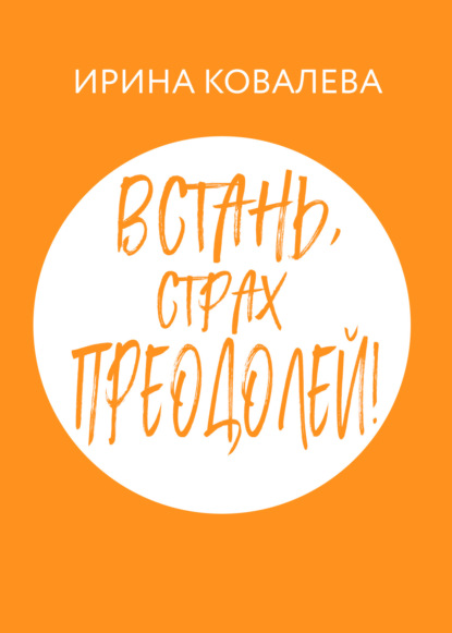 Встань, страх преодолей! — Ирина Ковалева