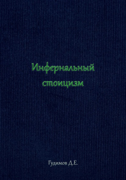 Инфернальный стоицизм - Данил Евгеньевич Гудимов