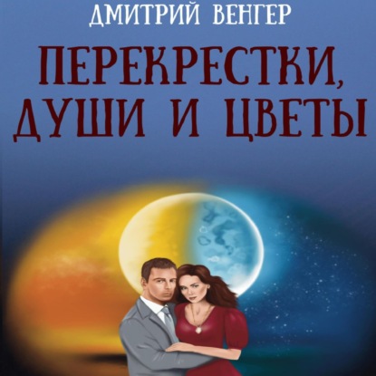 Перекрестки, души и цветы - Дмитрий Венгер