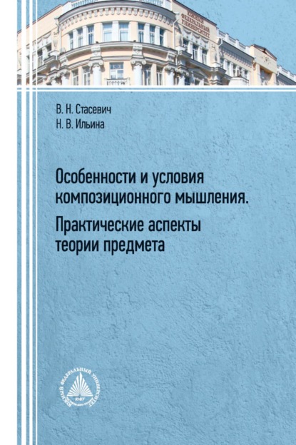 Особенности и условия композиционного мышления. Практические аспекты теории предмета — В. Н. Стасевич