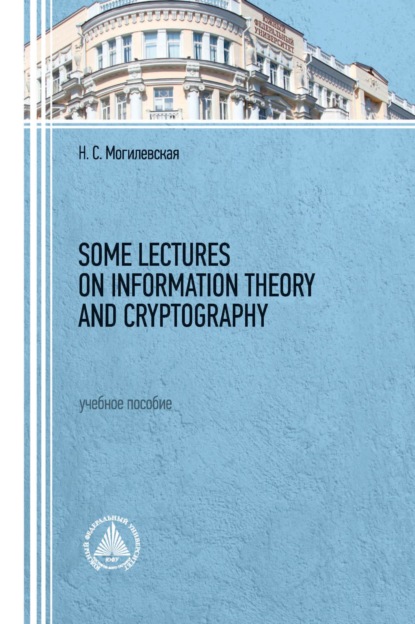 Some lectures on information theory and cryptography - Н. С. Могилевская