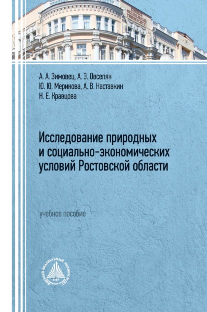 Исследование природных и социально-экономических условий Ростовской области - Ю. Ю. Меринова