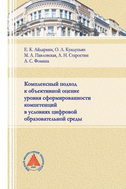 Комплексный подход к объективной оценке уровня сформированности компетенций в условиях цифровой образовательной среды  - Е. К. Айдаркин